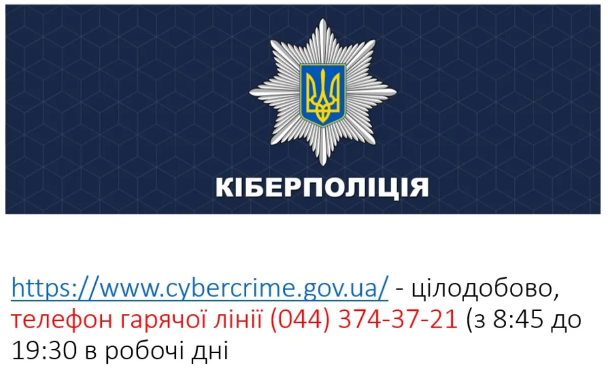 Кіберполіція
