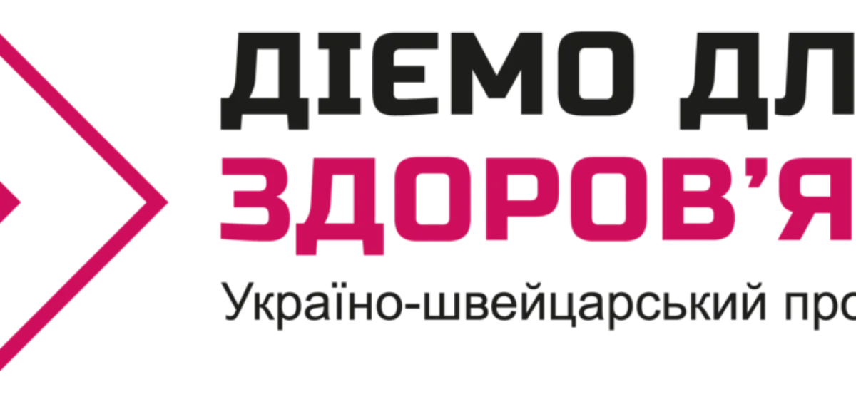 Діємо для здоров'я